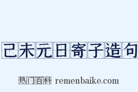 己未元日寄子造句是什么意思的图片
